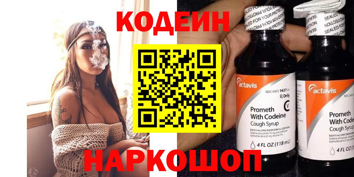 Кодеиновый сироп Lean напиток Lean (лин)  Codein Purple Drank  Вход с VPN  Благодарный 
